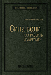 45_т_Сила воли. Как развить и укрепить (квинель)