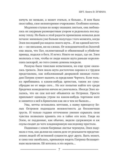 Шут. Книга II: Зумана