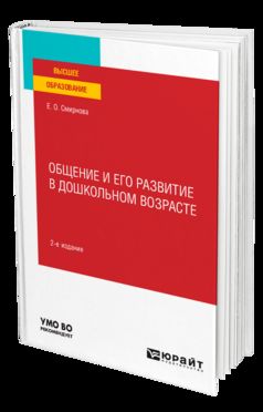 ОБЩЕНИЕ И ЕГО РАЗВИТИЕ В ДОШКОЛЬНОМ ВОЗРАСТЕ 2-е изд., пер. и доп. Учебное пособие для вузов