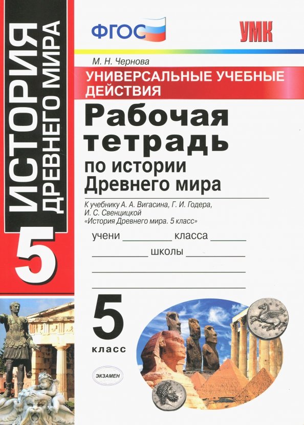 Рабочая тетрадь по истории Древнего мира. 5 класс. Универсальные учебные действия. К учебнику А.А. Вигасина, Г.И. Годера, И.С. Свенцицкой «История Древнего мира. 5 класс»