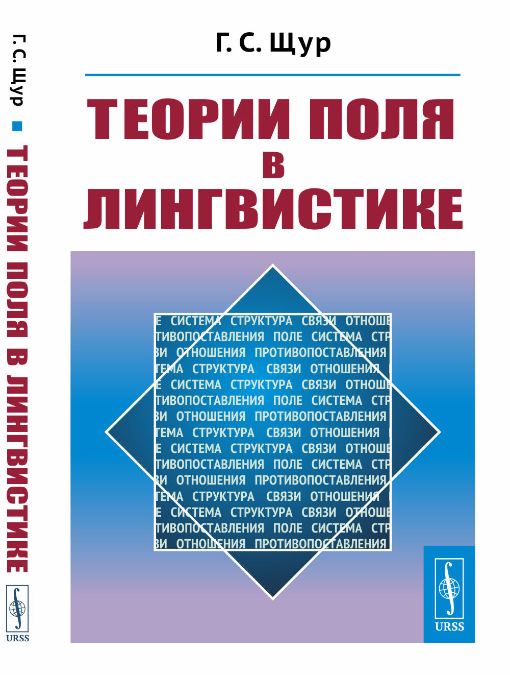 Теории поля в лингвистике