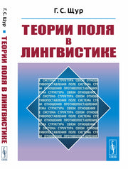 Теории поля в лингвистике