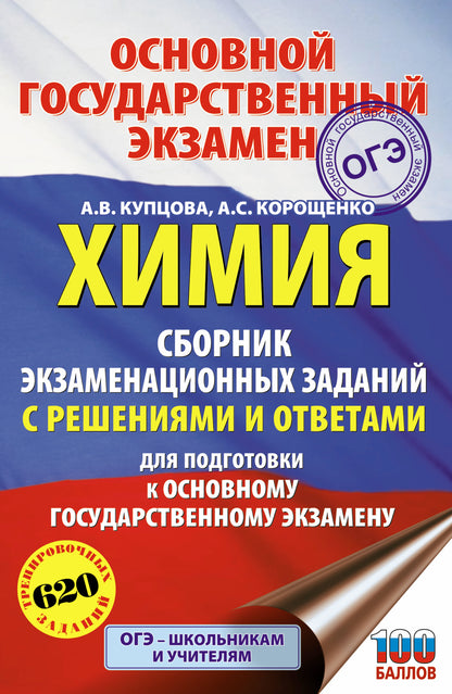 ОГЭ. Химия. Сборник экзаменационных заданий с решениями и ответами для подготовки к основному государственному экзамену
