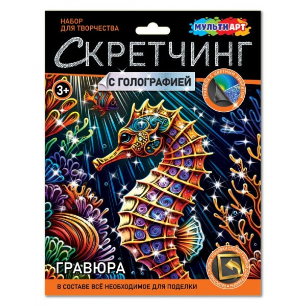 Скретчинг МИКС гравюра 18*24 см морской конек МУЛЬТИ АРТ в кор.120шт