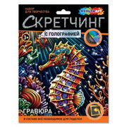 Скретчинг МИКС гравюра 18*24 см морской конек МУЛЬТИ АРТ в кор.120шт