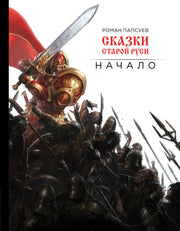Сказки старой Руси. Начало