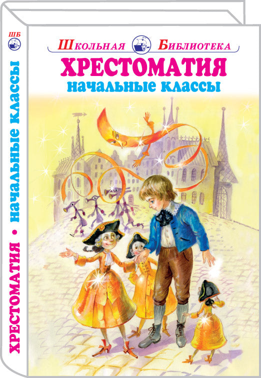 Хрестоматия начальные классы с ч/белыми рисунками