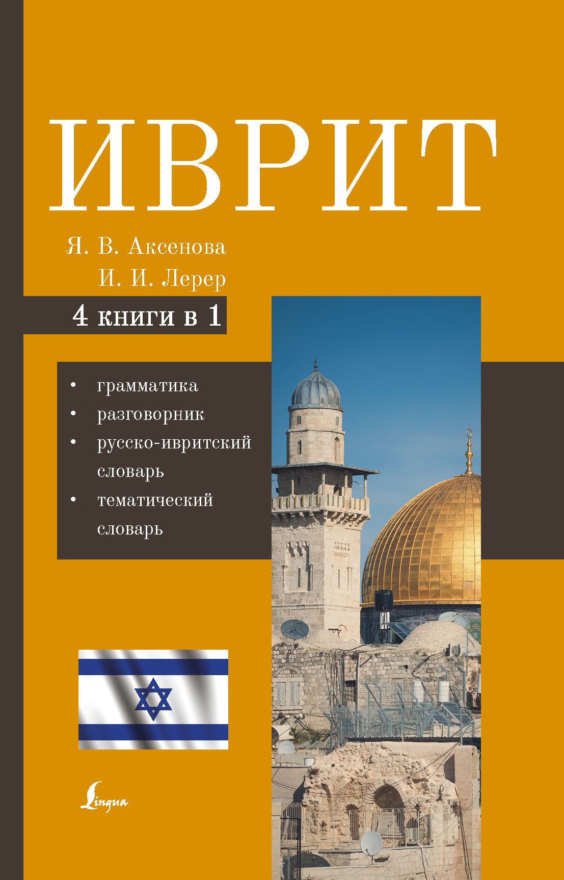 Иврит. 4-в-1: грамматика, разговорник, русско-ивритский словарь, тематический словарь