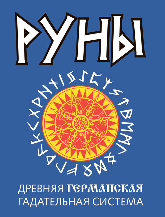 Руны. Древняя германская гадательная система. 2-е изд