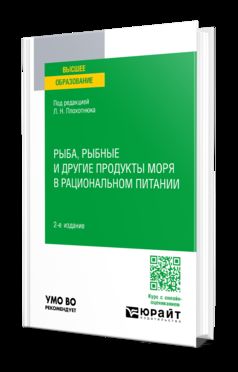 РЫБА, РЫБНЫЕ И ДРУГИЕ ПРОДУКТЫ МОРЯ В РАЦИОНАЛЬНОМ ПИТАНИИ 2-е изд., пер. и доп. Учебное пособие для вузов