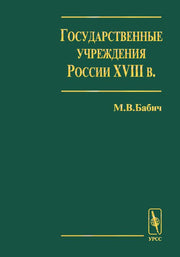 Государственные учреждения России XVIII в. Выпуск 1