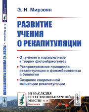 Развитие учения о рекапитуляции