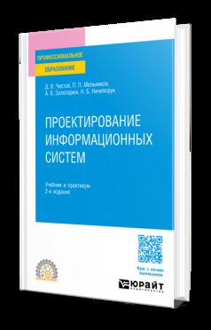 ПРОЕКТИРОВАНИЕ ИНФОРМАЦИОННЫХ СИСТЕМ 2-е изд., пер. и доп. Учебник и практикум для СПО