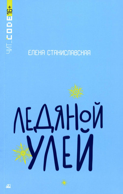 Подростковая проза: Ледяной улей