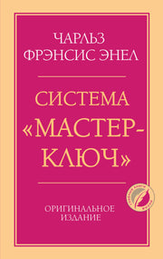 Система “Мастер-ключ”