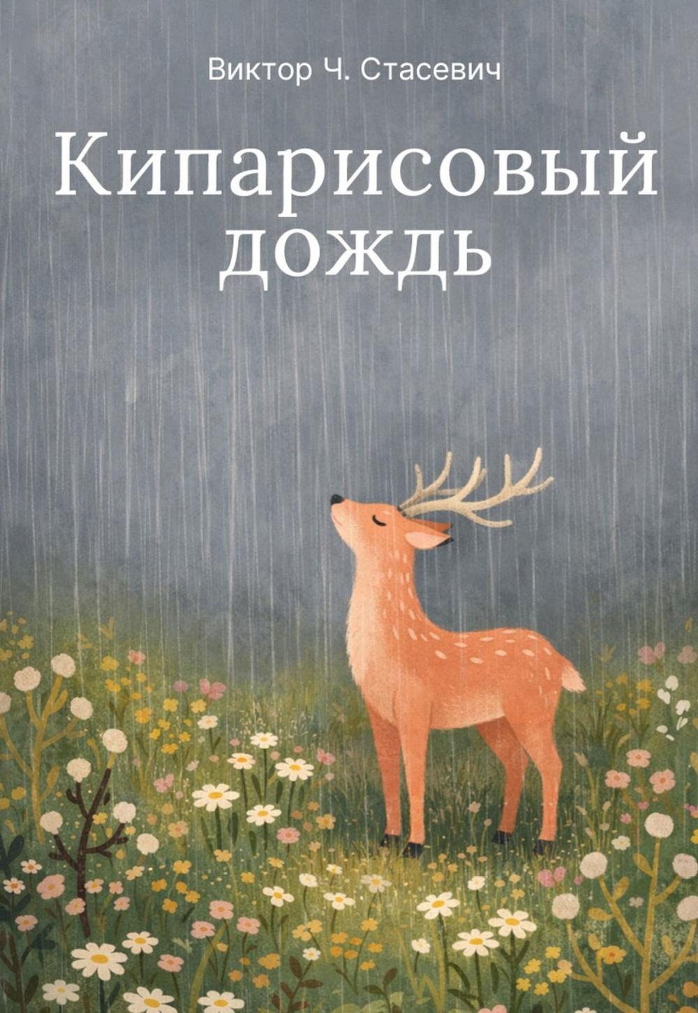 Кипарисовый дождь. Очень странные рассказы, похожие на сказки