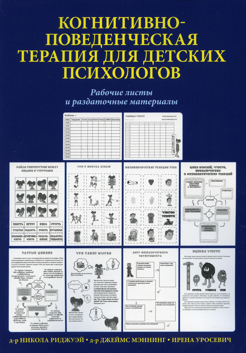 Когнитивно-поведенческая терапия для детских психологов. Рабочие листы и раздаточные материалы.