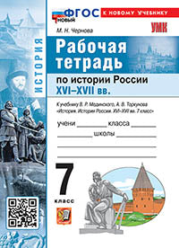 УМК. Р/Т ПО ИСТОРИИ РОССИИ XVI-XVII ВЕКА. 7 КЛ. МЕДИНСКИЙ, ТОРКУНОВ. ФГОС НОВЫЙ (к новому учебнику)