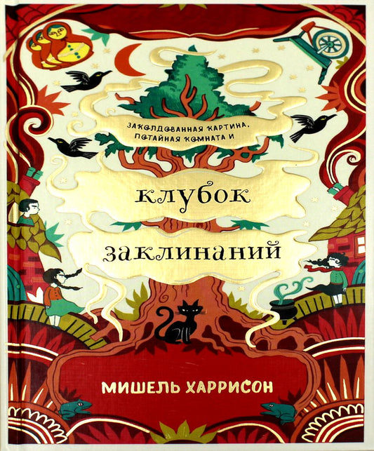 АлП.Клубок заклинаний