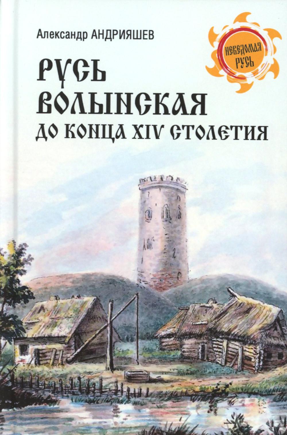 Русь Волынская до конца XIV столетия (12+)