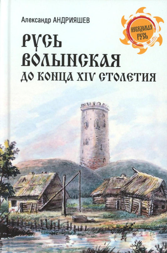 Русь Волынская до конца XIV столетия (12+)