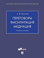 Переговоры – фасилитация – медиация. Уч. пос.-М.:Проспект,2026.