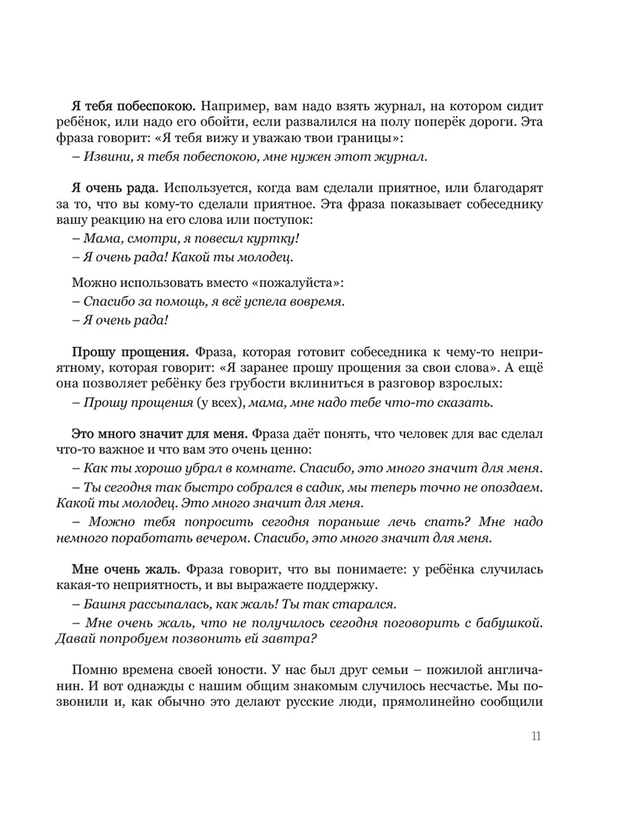 Мама, услышь меня. Помогающие фразы, техники и приемы в общении с ребенком