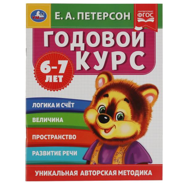 Годовой курс. Е.А. Петерсон. 6-7 лет. 200х260 мм. 64 стр. Умка в кор.50шт