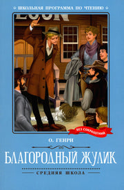 Благородный жулик: новеллы