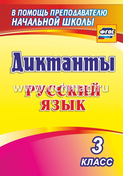 Виноградова. Диктанты. Русский язык. 3 класс. (ФГОС)