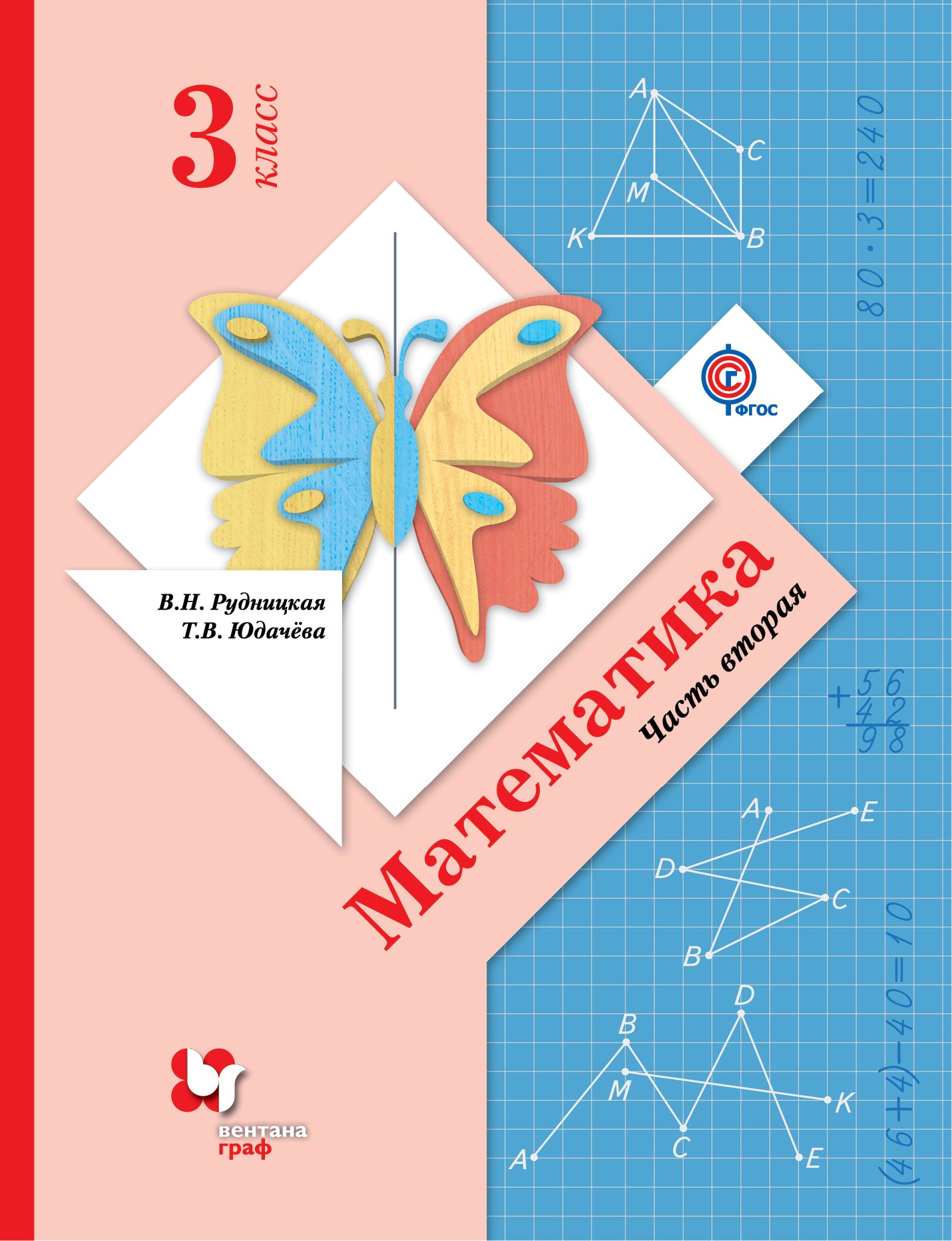 Математика. 3 класс. Учебник в 2-х частях. Ч. 2