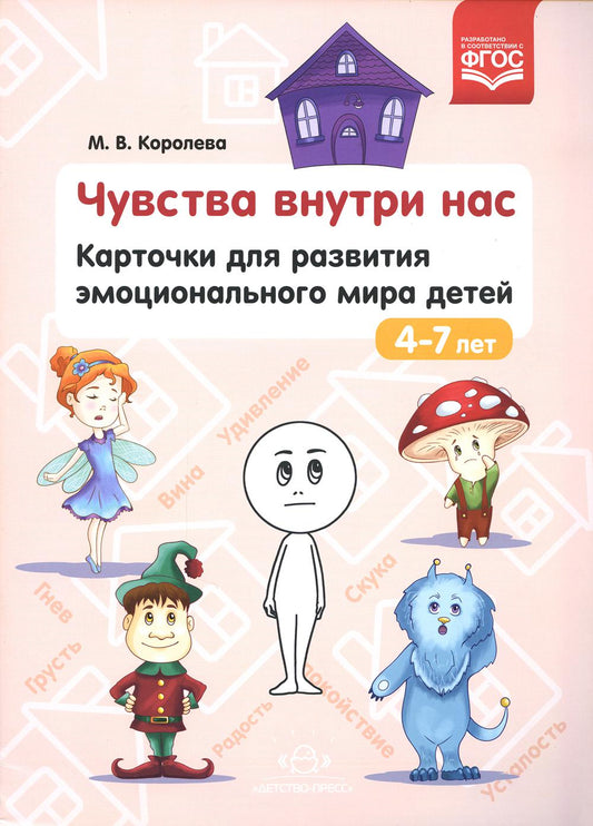 Королёва. Чувства внутри нас. Карточки для развития эмоционального мира детей. 4-7 лет. ФОП. (ФГОС)