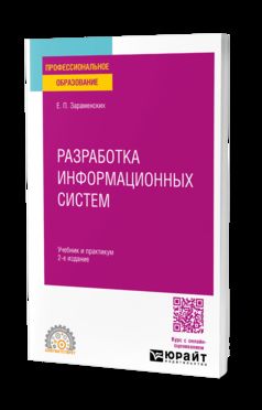 РАЗРАБОТКА ИНФОРМАЦИОННЫХ СИСТЕМ 2-е изд. Учебник и практикум для СПО