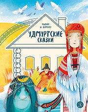 Рип.Дом сказок.Рыбак и Вумурт:Удмуртские сказки
