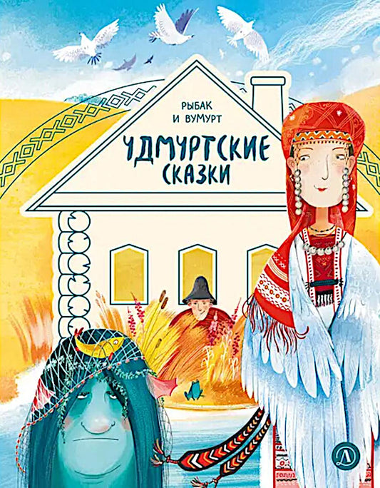 Рип.Дом сказок.Рыбак и Вумурт:Удмуртские сказки