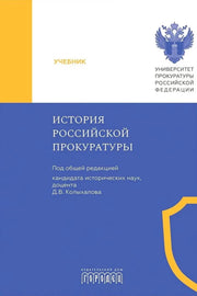 История российской прокуратуры: учебник. Под общ. ред. Д.В. Колыхалова, 2025