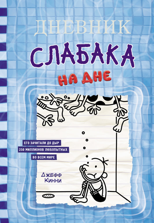 Дневник слабака-15. На дне