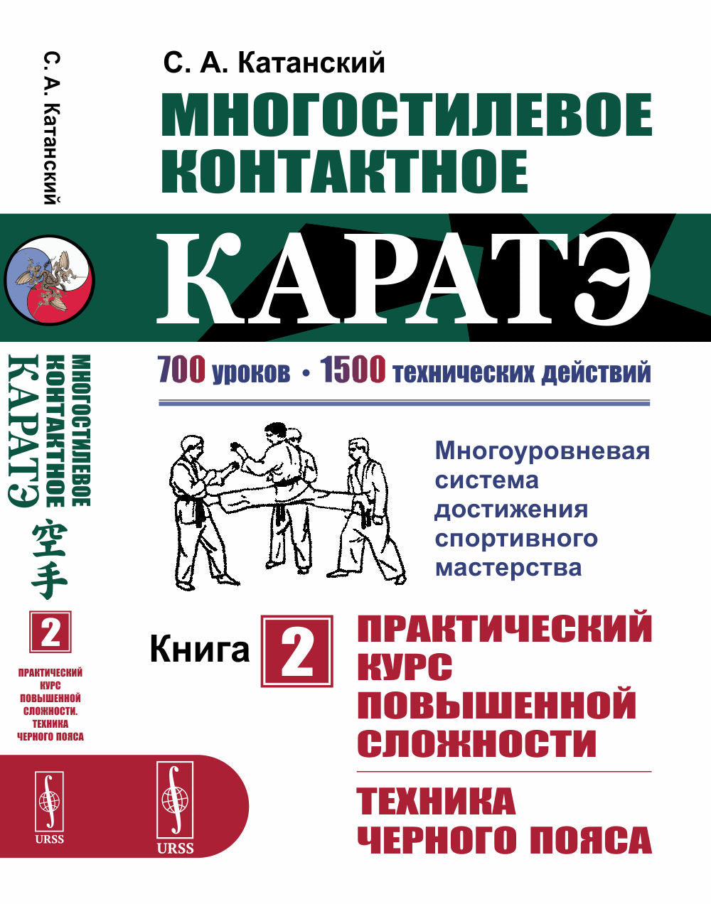Многостилевое контактное каратэ. Книга 2: Практический курс повышенной сложности. Техника черного пояса. (Многоуровневая система достижения спортивного мастерства)