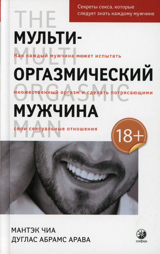 Мульти-оргазмический мужчина: Секреты секса, которые следует знать каждому мужчине