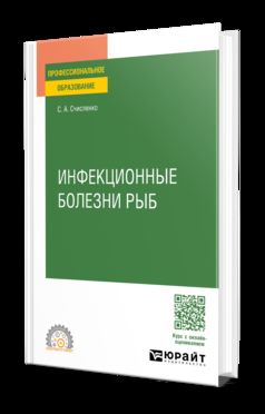 ИНФЕКЦИОННЫЕ БОЛЕЗНИ РЫБ. Учебное пособие для СПО