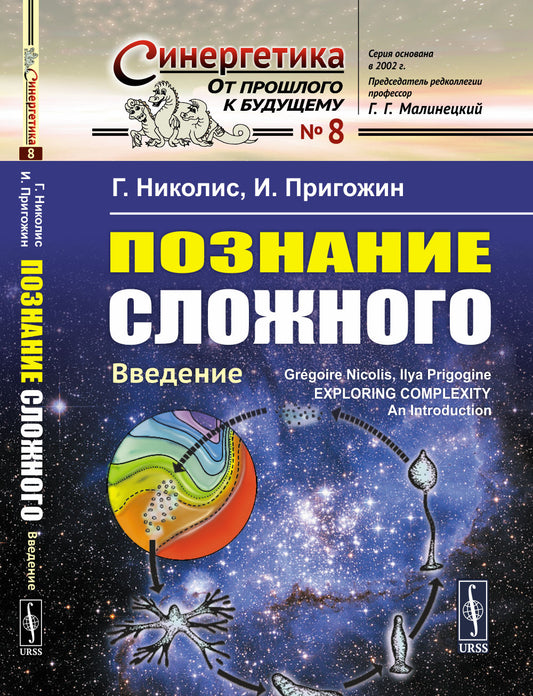 Познание сложного: Введение. Пер. с англ.