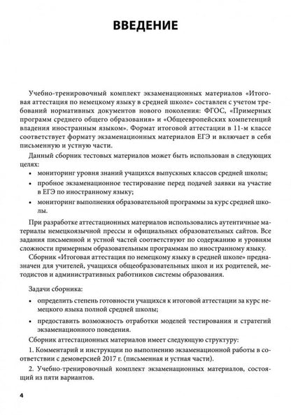 Итоговая аттестация по немецкому языку в средней школе. Пособие для изучающих немецкий язык. Под ред. Никитиной Л.К., Михайлова О.В.