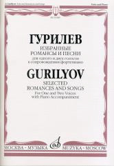 Гурилев А.Л. Избранные романсы и песни : для одного и двух голосов в сопровождении фортепиано. — Москва : Музыка. — 80 с.; 60х90/8. — EAN 9790706373966 (в обл.)