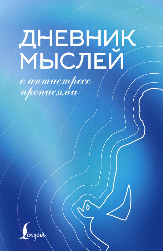 Дневник мыслей с антистресс-прописями