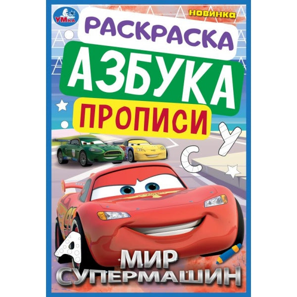 Мир супермашин. Раскраска. Азбука. Прописи. 145х210 мм. Скрепка. 8 стр. Умка. в кор.100шт