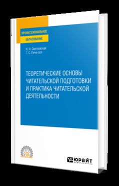 ТЕОРЕТИЧЕСКИЕ ОСНОВЫ ЧИТАТЕЛЬСКОЙ ПОДГОТОВКИ И ПРАКТИКА ЧИТАТЕЛЬСКОЙ ДЕЯТЕЛЬНОСТИ. Учебное пособие для СПО