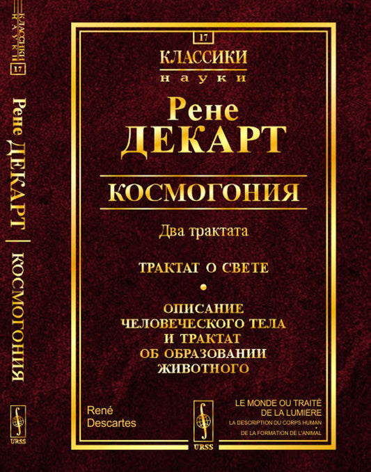 Космогония. Два трактата: Трактат о свете. Описание человеческого тела и трактат об образовании животного. Пер. с фр.