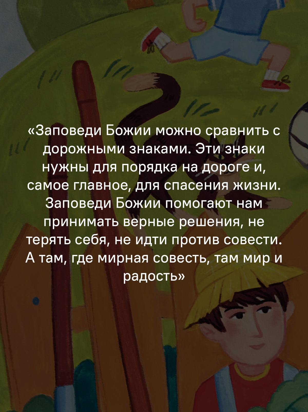 Детям о Православии. О заповедях