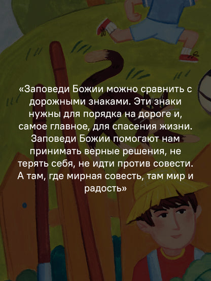 Детям о Православии. О заповедях