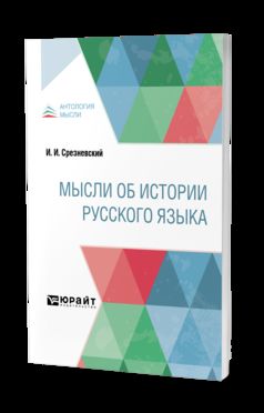 МЫСЛИ ОБ ИСТОРИИ РУССКОГО ЯЗЫКА
